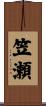 笠瀬 Scroll