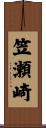 笠瀬崎 Scroll
