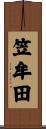 笠牟田 Scroll