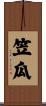 笠瓜 Scroll