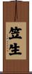 笠生 Scroll