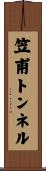笠甫トンネル Scroll