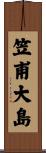 笠甫大島 Scroll