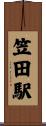 笠田駅 Scroll