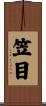 笠目 Scroll