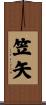 笠矢 Scroll