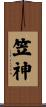 笠神 Scroll