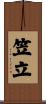 笠立 Scroll