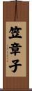 笠章子 Scroll