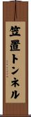 笠置トンネル Scroll