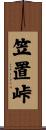 笠置峠 Scroll
