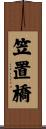 笠置橋 Scroll