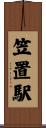 笠置駅 Scroll