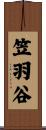 笠羽谷 Scroll