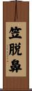 笠脱鼻 Scroll