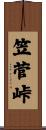 笠菅峠 Scroll