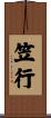 笠行 Scroll