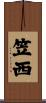 笠西 Scroll