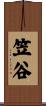 笠谷 Scroll