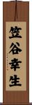 笠谷幸生 Scroll