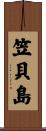笠貝島 Scroll
