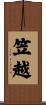 笠越 Scroll