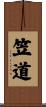 笠道 Scroll