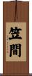 笠間 Scroll