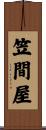 笠間屋 Scroll