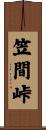 笠間峠 Scroll