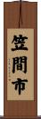 笠間市 Scroll