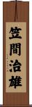 笠間治雄 Scroll
