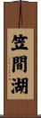 笠間湖 Scroll