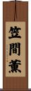 笠間薫 Scroll