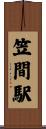 笠間駅 Scroll