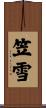 笠雪 Scroll