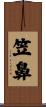 笠鼻 Scroll