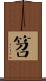 笤 Scroll