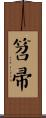 笤帚 Scroll
