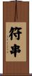 符串 Scroll