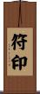 符印 Scroll