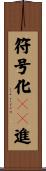 符号化１０進 Scroll