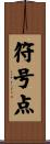 符号点 Scroll