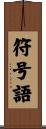 符号語 Scroll