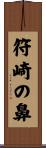 符崎の鼻 Scroll