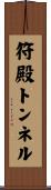 符殿トンネル Scroll