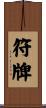 符牌 Scroll