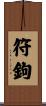 符鉤 Scroll