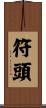 符頭 Scroll