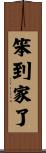 笨到家了 Scroll